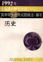 1992年全国高考模拟考试、高中毕业会考试题精选·解答  历史   1993  PDF电子版封面  7540818182  王晓等编选 