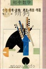 初中数学  中考会考高考  考法考技考题   1994  PDF电子版封面  7543420252  郑廉编著 