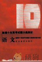 语文 1993 PDF电子版封面 753030416X 《新编十年高考试题分类解析》编写组编