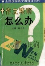作文难啊，怎么办  全国优秀语文教师谈写作   1993  PDF电子版封面  7562701970  徐旦泽主编 