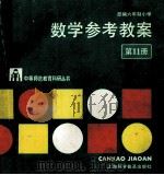 数学参考教案  第11册   1989  PDF电子版封面  7542700456  江苏省无锡师范学校教育科学研室编 