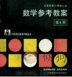 数学参考教案  第4册   1994  PDF电子版封面  7542708872  江苏省无锡师范学校教育科学研室编 