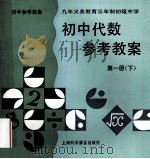 初中代数参考教案  第1册  下   1996  PDF电子版封面    袁世全等主编 