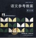 语文参考教案：部编六年制小学  第11册   1990  PDF电子版封面  7542702602  江苏省无锡师范学校教育科研室 