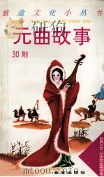 元曲故事30则   1996  PDF电子版封面  7508201566  荣斌选编 