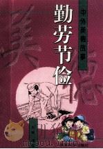 勤劳节俭   1996  PDF电子版封面  7504115711  朱珊编著 