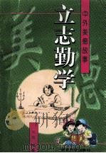立志勤学   1996  PDF电子版封面  7504115711  吴霓编著 