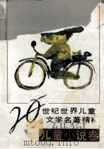 20世纪世界儿童文学名著精粹  儿童小说卷   1992  PDF电子版封面  7535807151  关福堃主编 