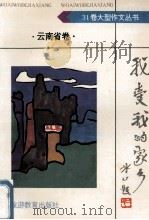 我爱我的家乡  云南省卷   1992  PDF电子版封面  7563703233  贺泽忠主编 