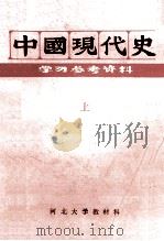 中国现代史学习参考资料 上 内部教学用书 1984 PDF电子版封面 河北师院历史系等编