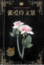 张爱玲文集  卷4  张看·惘然·对照记   1999  PDF电子版封面  7538714049  张爱玲著 