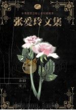 张爱玲文集 卷3 余韵·流言·续集 1999 PDF电子版封面 7538714030 张爱玲著