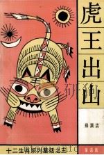 虎王出山 童话集 1987 PDF电子版封面 753580017X 郑渊洁著