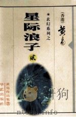 星际浪子 第2册 5-7卷 1998 PDF电子版封面 7801420543 黄易著