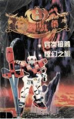 异类接触 1999 PDF电子版封面 7805063249 无极