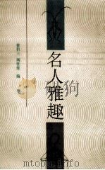 名人雅趣 1993 PDF电子版封面 7205025265 曹积三,阎桂笙编