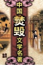 中国焚毁文学名著 品花宝鉴 2 PDF电子版封面 清,陈森
