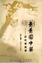 青青园中葵 历代诗选读 1999 PDF电子版封面 肖柱编著
