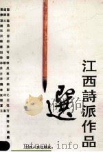 江西诗派作品选   1992  PDF电子版封面  7210010475  胡守仁，胡敦伦选注 