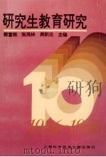 研究生教育研究   1996  PDF电子版封面  7543907860  郭富根，张茂林等主编 