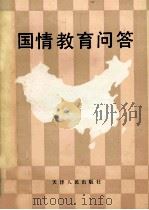 国情教育问答   1990  PDF电子版封面  7201007076  《国情教育问答》编写组编写 