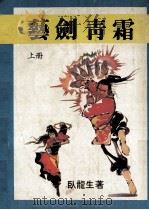 艺剑青霜 上 PDF电子版封面 卧龙生著