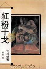 红粉干戈 第3集 1999 PDF电子版封面 司马翎著