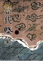 历代赋汇 第1册 1999 PDF电子版封面 7501316325 (清)陈元龙辑