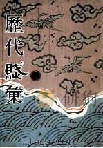 历代赋汇 第10册 1999 PDF电子版封面 7501316325 (清)陈元龙辑