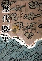 历代赋汇 第12册 1999 PDF电子版封面 7501316325 (清)陈元龙辑