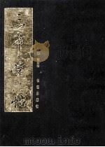 三希堂法帖 4 1999 PDF电子版封面 7800155617 (清)梁诗正等编