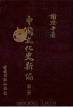 中国文化史新编 2 1985 PDF电子版封面 谢澄平著