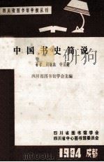 中国书史简说 PDF电子版封面 四川省图书馆学会主编;胡继森,钟昌嗣编