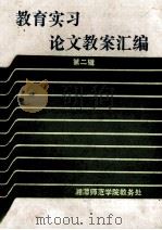 教育实习论文教案汇编 第2辑 PDF电子版封面 湘潭师范学院教务处