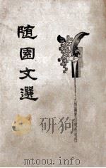 随园文选（ PDF版）