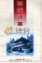 陋园诗集（ PDF版）