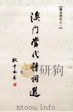 澳门当代诗词选   1992  PDF电子版封面    冯刚毅主编 