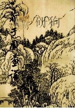 芥子园画谱  山水初集   1990  PDF电子版封面    芥子园绘编 