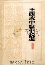 王西彦中篇小说选   1982  PDF电子版封面    王西彦 
