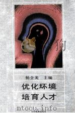 优化环境 培育人才 1993 PDF电子版封面 7534319927 杨全美主编;吴毅文,黄祖芬副主编