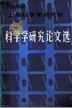 1985年研究论文选 1986 PDF电子版封面 7271·163 上海科学学研究所编