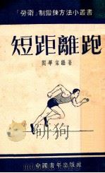 劳卫制鍜鍊方法小丛书 短距离跑 1953 PDF电子版封面 阎华棠编著