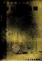 中学生课外阅读  语法疑难通解   1989  PDF电子版封面  7218002587  马挺生编著 