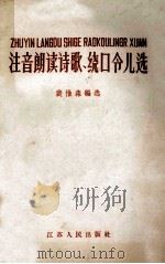 注音朗读诗歌、绕口令儿选   1958  PDF电子版封面  9100·18  裴惟森编选 