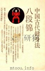 八段锦 中国古代健身法 1990 PDF电子版封面 7500905513 马凤阁,卓大宏等编