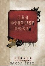 江苏省中学、师范优秀教师事迹经验选辑   1958  PDF电子版封面    江苏教育社编 
