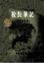 校长笔记   1955  PDF电子版封面    （苏）谢尔托夫（А.К.Желтов）著；柏嘉译 