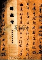 蜀道奇 郭沫若同志手迹 1979 PDF电子版封面 8118·550 郭沫若著