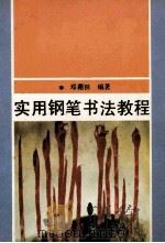 实用钢笔书法教程 1990 PDF电子版封面 7500806205 邓藉田著