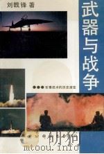 武器与战争  军事技术的历史演变（ PDF版）